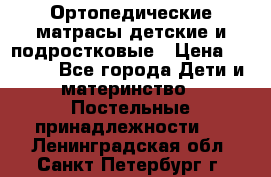 Ортопедические матрасы детские и подростковые › Цена ­ 2 147 - Все города Дети и материнство » Постельные принадлежности   . Ленинградская обл.,Санкт-Петербург г.